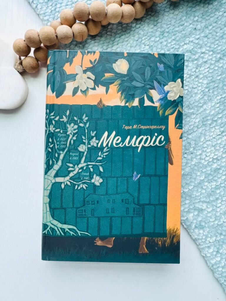 Мемфіс – Тара М. Стрінгфеллоу – – Фабула — обкладинка книги