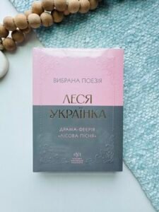 Лісова пісня. Драма-феєрія та вибрана поезія - Леся Українка - Своє