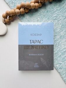 Вибрана поезія. Кобзар (м'яка обкладинка)  - Тарас Шевченко - Своє