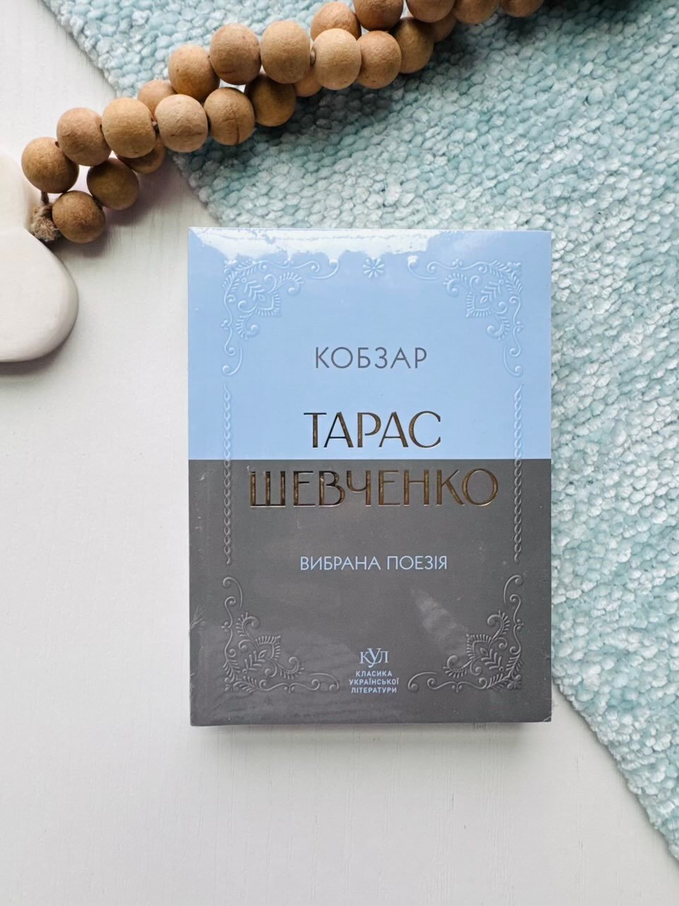 Вибрана поезія. Кобзар (м’яка обкладинка) – Тарас Шевченко – Своє — обкладинка книги
