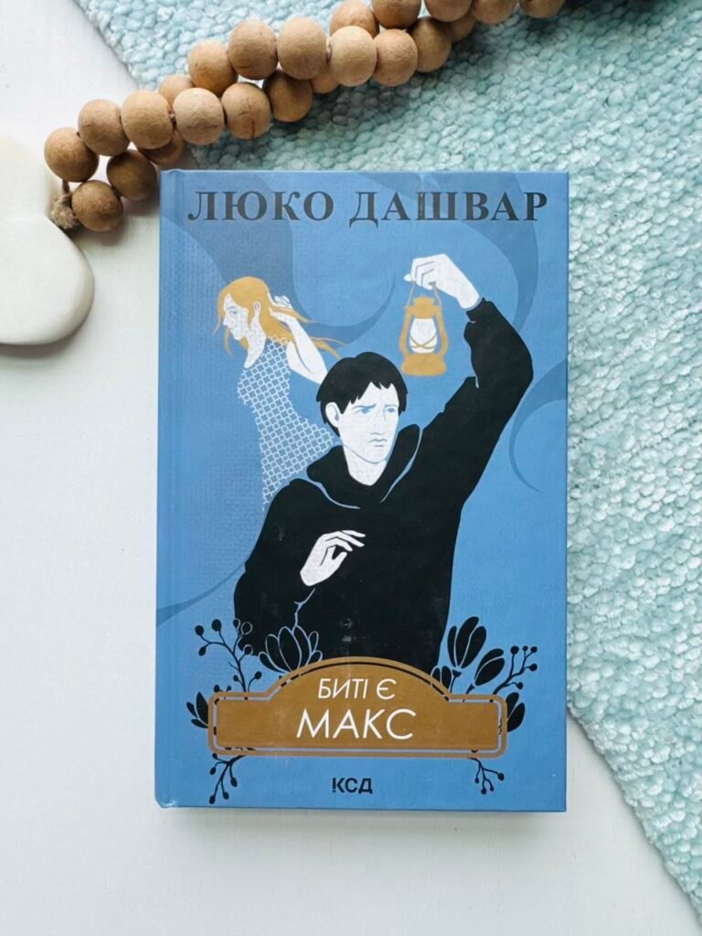 Биті є. Макс. Кн 2 – Дашвар Люко — обкладинка книги
