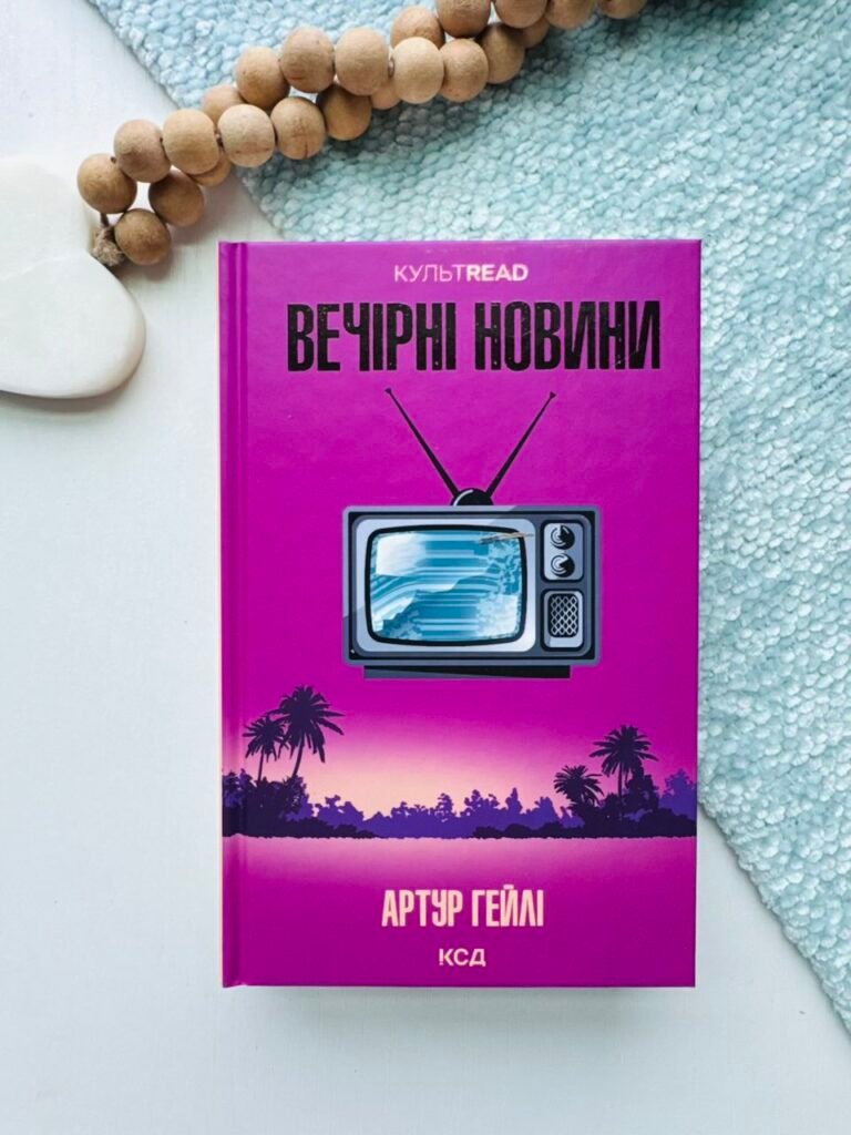 Вечірні новини – Артур Гейлі – КСД — обкладинка книги
