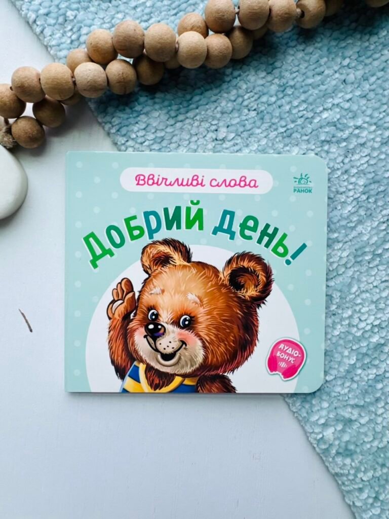 Ввічливі слова. Добрий день! – Г.М.Меламед – Ранок — обкладинка книги