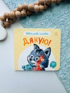 Дякую! - Г.М.Меламед - Ввічливі слова - Ранок