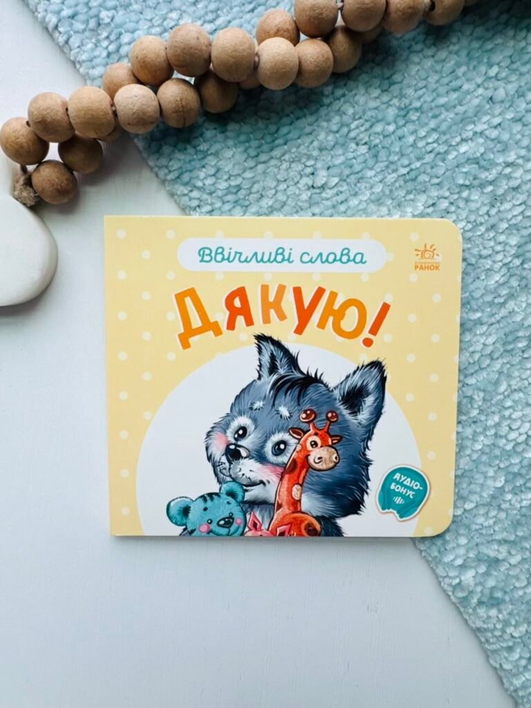 Дякую! – Г.М.Меламед – Ввічливі слова – Ранок — обкладинка книги