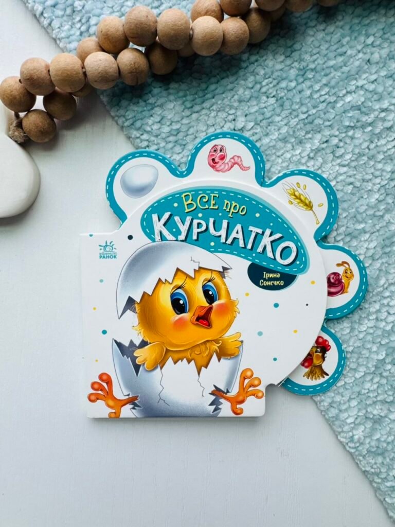 Все про курчатко – Ірина Сонечко – Все про всіх – Ранок — обкладинка книги