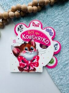 Все про кошенятко - Ірина Сонечко - Все про всіх - Ранок