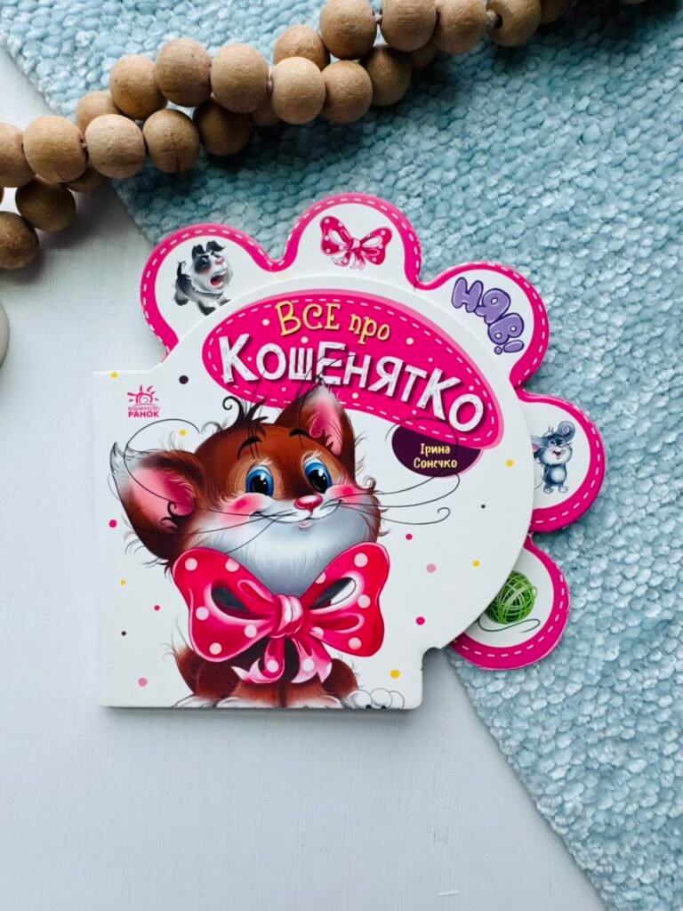 Все про кошенятко – Ірина Сонечко – Все про всіх – Ранок — обкладинка книги