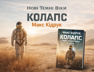 Книга «Колапс» Макса Кідрука