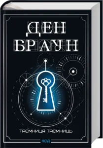 Таємниця таємниць (делюкс видання) - Ден Браун - КСД