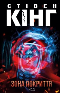 Зона покриття - Стівен Кінг - КСД
