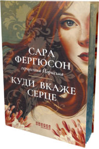 Куди вкаже серце - Сара Фергюсон - Фабула