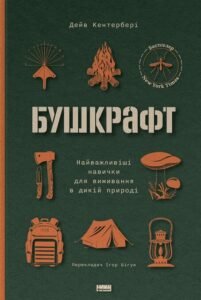Бушкрафт. Найважливіші навички для виживання в дикій природі - Дейв Кентербері - Наш Формат