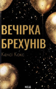 Вечірка брехунів - Келсі Кокс - КСД