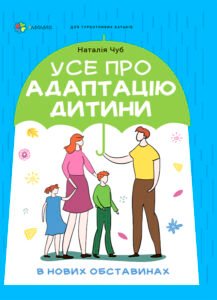 Усе про адаптацію дитини у нових обставинах - Наталія Чуб - Основа Видавнична група