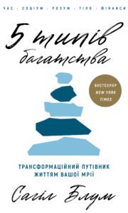 5 типів багатства. Трансформаційний путівник життям вашої мрії - Сахіл Блум - BookChef