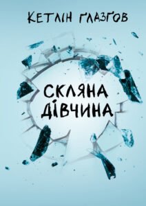 Скляна дівчина - Кетлін Ґлазґов - Рідна мова