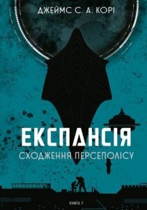 Експансія. Сходження Персеполісу - Джеймс С. А. Корі - Богдан