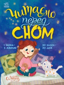 Читаємо перед сном - Ганна Макуліна - Ранок