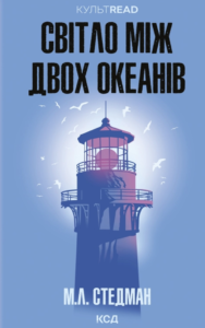 Світло між двох океанів - М. Л. Стедман - КСД