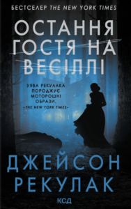 Остання гостя на весіллі - Джейсон Рекулак - КСД