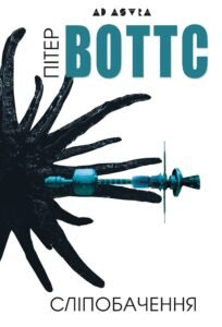 Сліпобачення - Пітер Воттс - Видавництво Жупанського