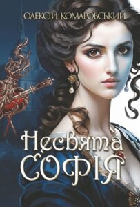 Несвята Софія. Книга 1 - Олексій Комаровський - Богдан
