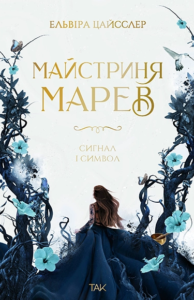Майстриня Марев. Сигнал і символ Книга 1 - Ельвіра Цайсслер - ТАК