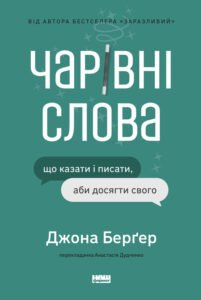 Чарівні слова. Що казати і писати, аби досягти свого - Йона Берґер - Наш Формат