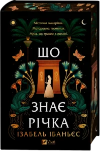 Що знає річка - Ізабель Ібаньєс - Vivat