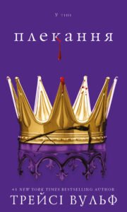 Плекання - Трейсі Вульф - BookChef