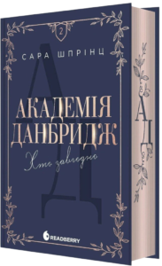 Академія Данбридж. Хто завгодно - Шпрінц Сара - Readberry