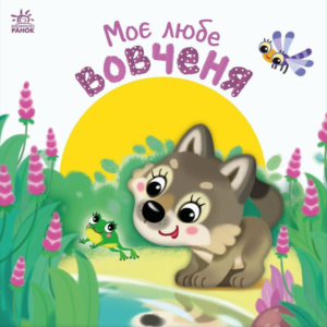 Моє любе вовченя - Ірина Сонечко - Ранок