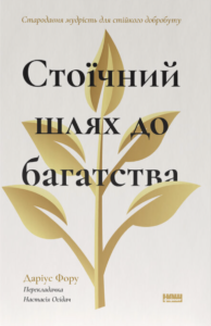 Стоїчний шлях до багатства. Стародавня мудрість для стійкого добробуту - Наш Формат