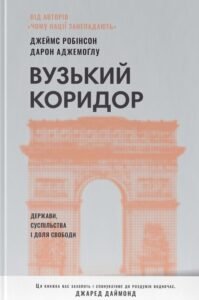 Вузький коридор. Держави, суспільства і доля свободи - Джеймс Робінсон - Наш Формат