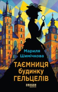 Таємниця Будинку Гельцелів - Мариля Шимічкова - Фабула