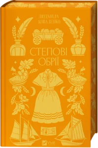 Степові обрії – Людмила Коваленко – Vivat — обкладинка книги