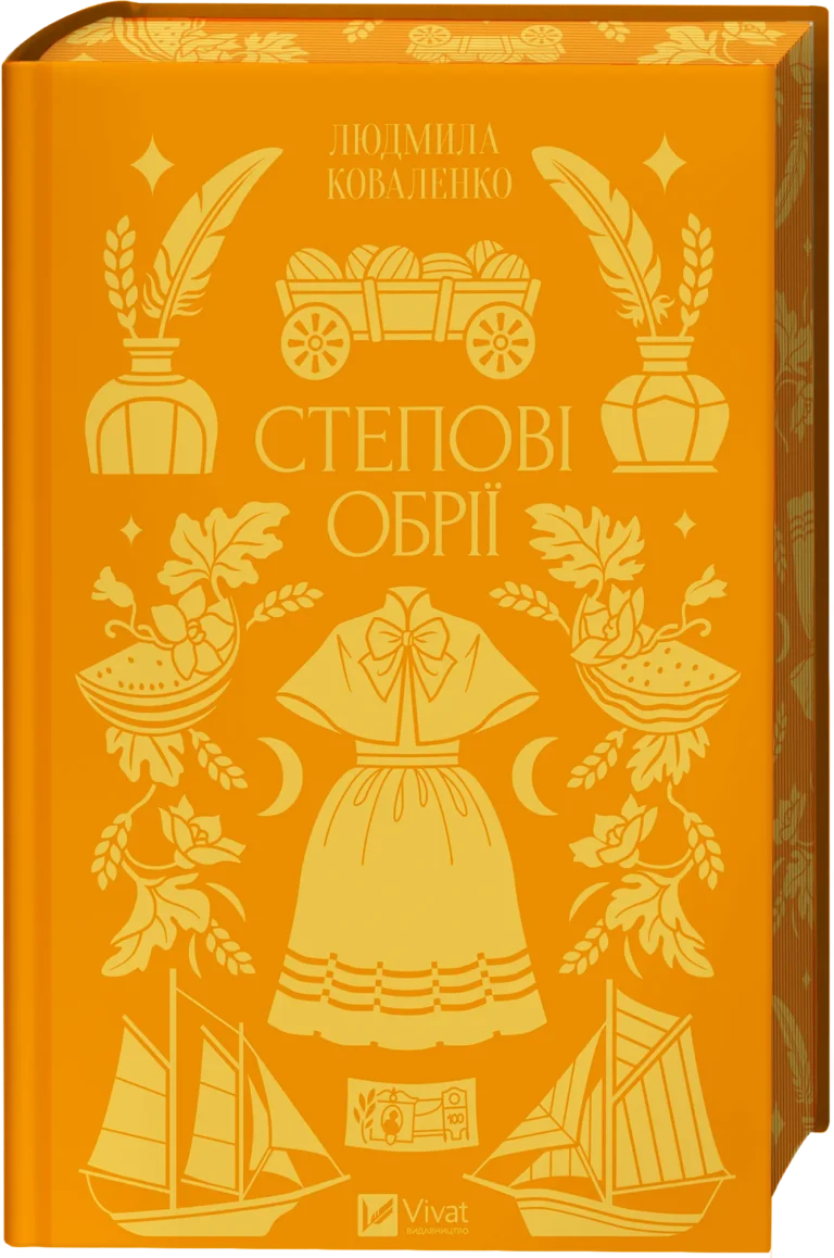 Степові обрії – Людмила Коваленко – Vivat — обкладинка книги