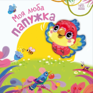 Моя люба папужка - Ірина Сонечко - Ранок