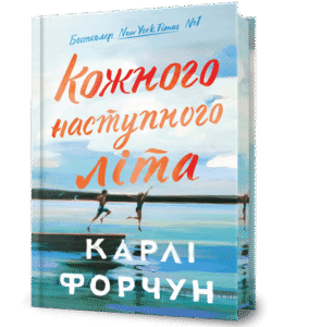 Кожного наступного літа - Карлі Форчун - Artbooks