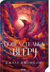 Повелителька вітру "Епоха Ремнантів" Книга 1 - Джулі Джонсон - КСД