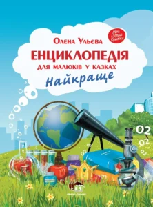 Енциклопедія для малюків у казках. Найкраще - Олена Ульєва - ПЕТ
