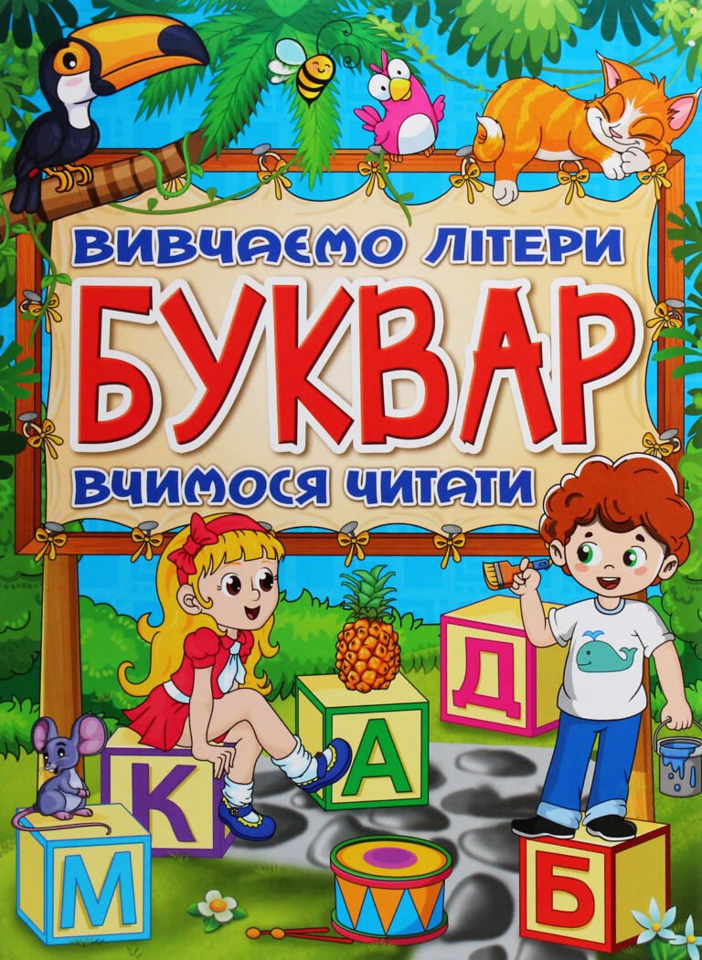 Буквар Вивчаємо літери Вчимося читати – Глорія — обкладинка книги