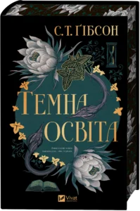 Темна освіта зі зрізом - С. Т. Ґібсон - Vivat