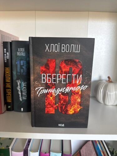 Вберегти Тринадцятого. Книга 2 - Хлої Волш - КСД photo review