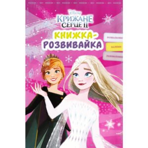 Книжка розвивайка Крижане серце 2 - Егмонт