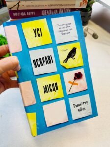 Усі яскраві місця - Дженніфер Нівен - Stone Publishing (ПОШКОДЖЕНА)