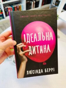Ідеальна дитина — Люсінда Беррі (ПОШКОДЖЕНА)