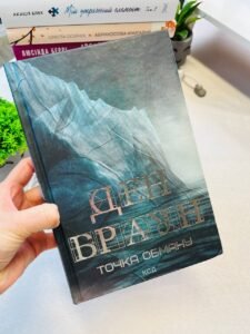 Точка обману — Ден Браун (ПОШКОДЖЕНА)