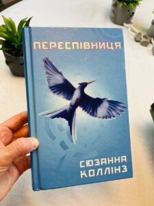 Голодні ігри. Книга 3. Переспівниця — Сьюзен Коллінз (Пошкоджена)
